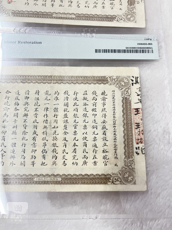 安徽裕皖官钱局 壹圆（评级：PMG30，一组两枚连号） - 图11